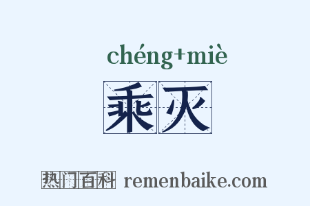 乘灭是什么意思的图片